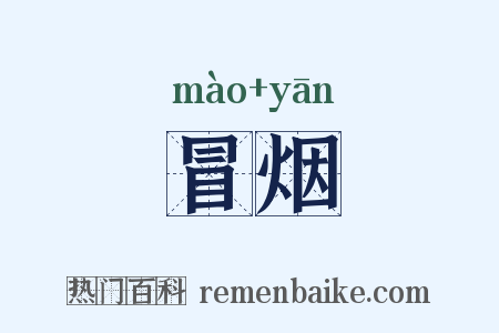 冒烟是什么意思的图片